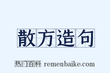 散方造句是什么意思的图片